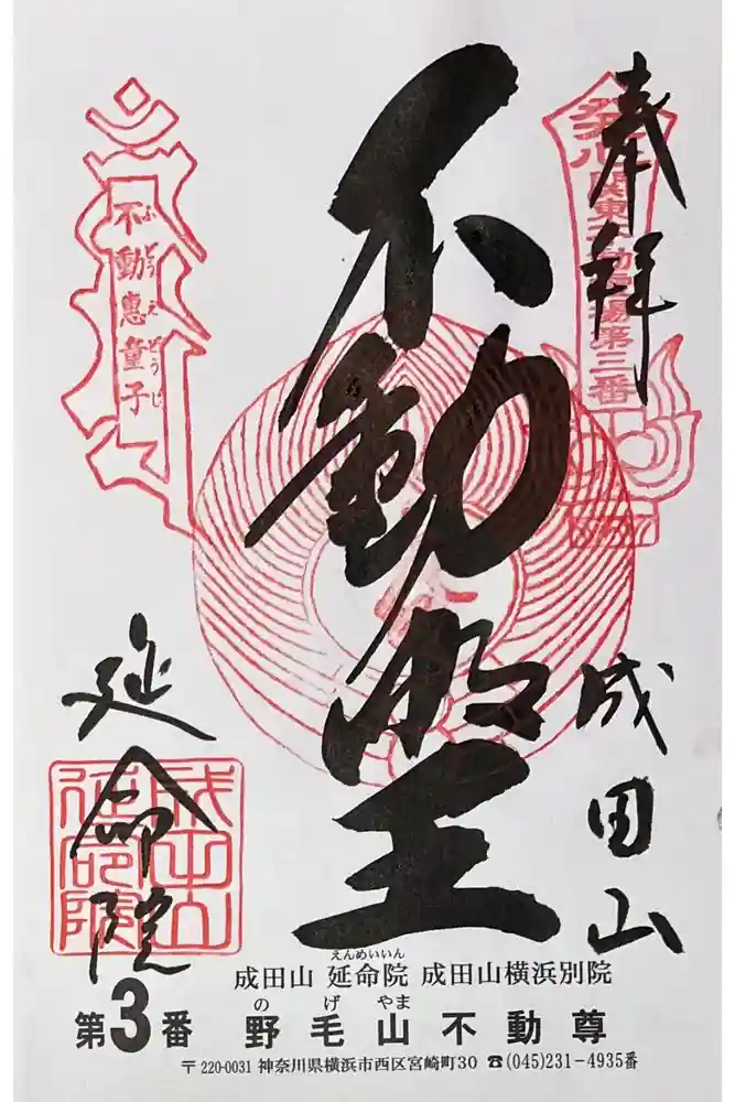 成田山横浜別院延命院の御朱印