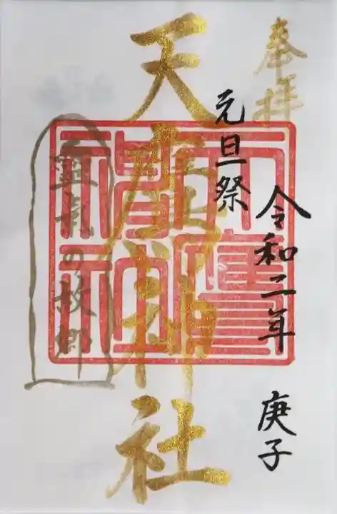 天鷹神社の御朱印