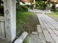 祇陀寺(岩手県)