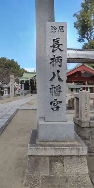 長柄八幡宮(大阪府)