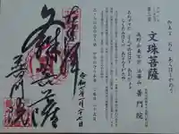 普門院の御朱印