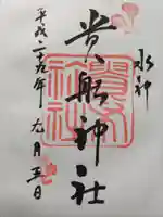 貴船神社の御朱印
