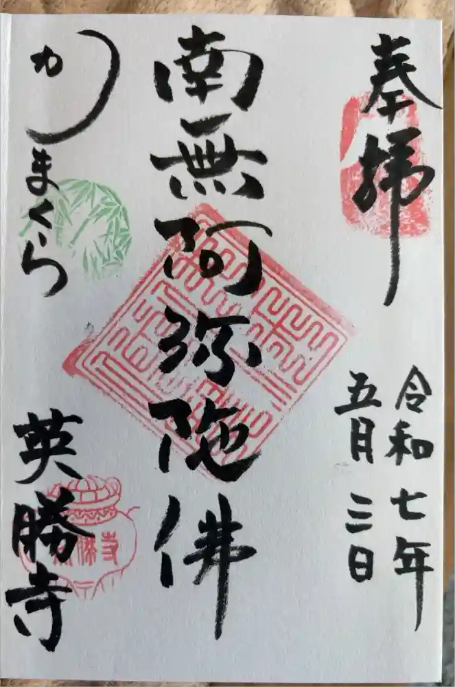 英勝寺の御朱印