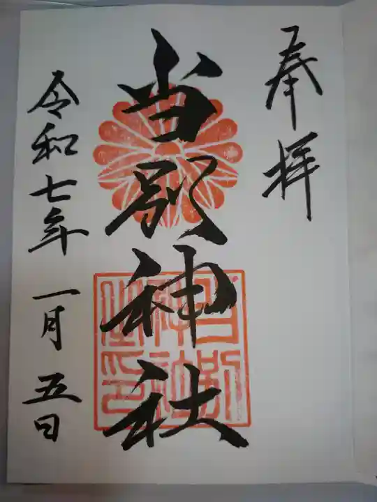 当別神社の御朱印