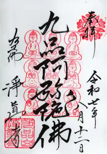 淨眞寺の御朱印