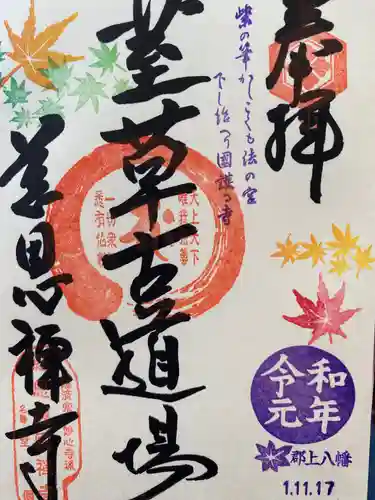 慈恩護国禅寺の御朱印