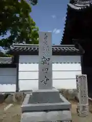 朝田寺の建物その他