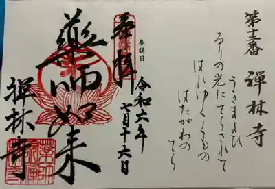 禅林寺の御朱印