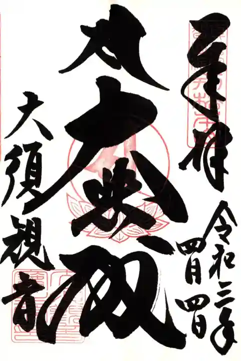 大須観音 (北野山真福寺宝生院)の御朱印