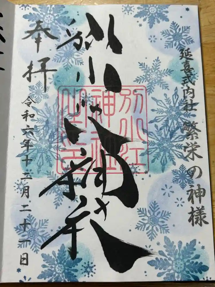 別小江神社の御朱印