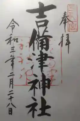 令和３年２月２８日参拝