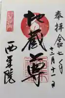 西来院の御朱印