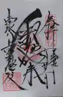上野大佛の御朱印