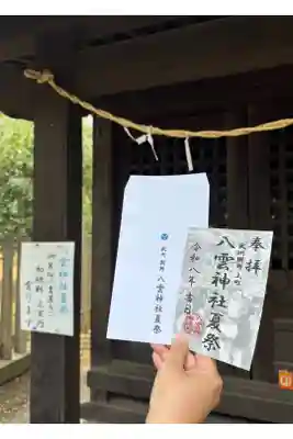 八雲神社の御朱印