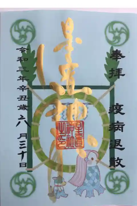 通年あるのかな?の御朱印ですが、今日は夏越の祓ということで。
