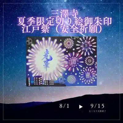 三澤寺(長野県)