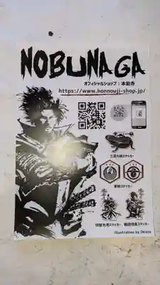 本能寺の授与品その他