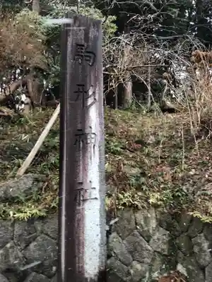 駒形神社のその他建物