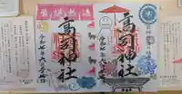 高司神社〜むすびの神の鎮まる社〜の御朱印