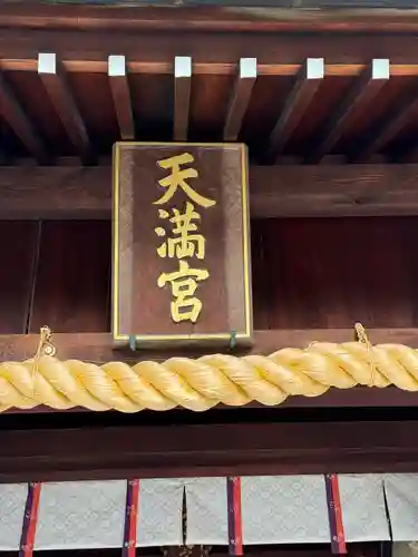 山田天満宮(愛知県)