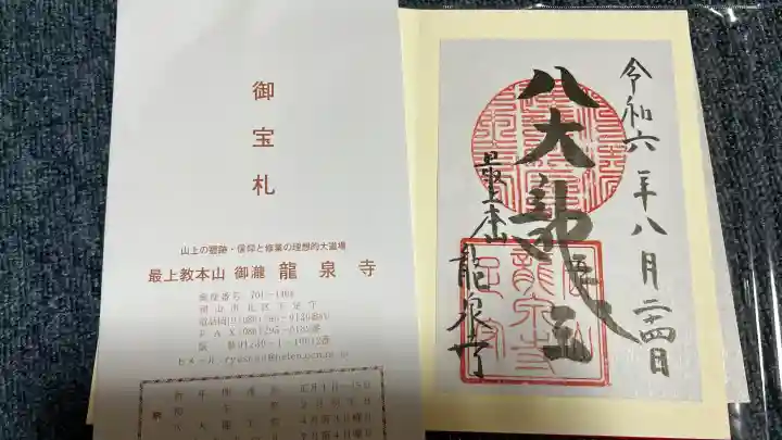 龍泉寺の御朱印