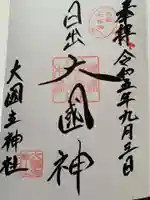 敷津松之宮 大国主神社の御朱印
