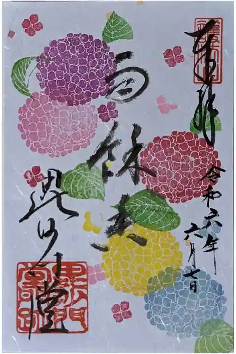 令和六年紫陽花御朱印「雨餘香(うよかんばし)」