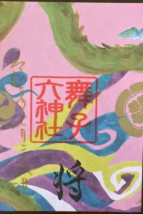 舞子六神社／まいこむの宮の御朱印