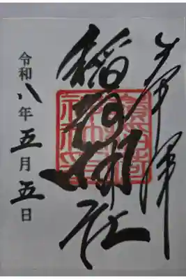 書置き 嶺御嶽神社にて拝受