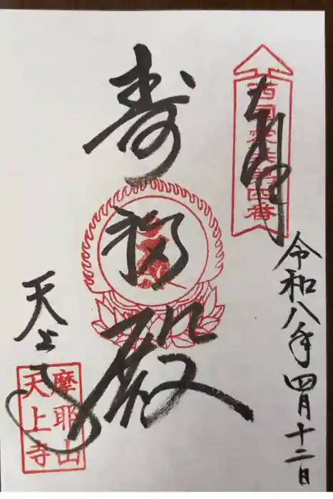 忉利天上寺の御朱印