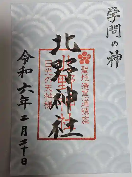 北野神社(栃木県)