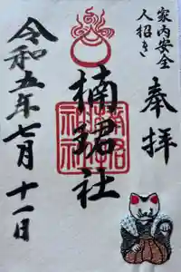 楠珺社（住吉大社末社）の御朱印