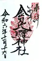 金刀比羅神社の御朱印