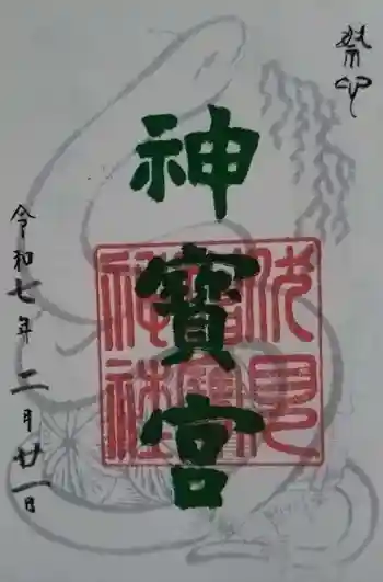 伏見神宝神社の御朱印 2025年02月