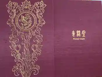 聖林寺の御朱印帳