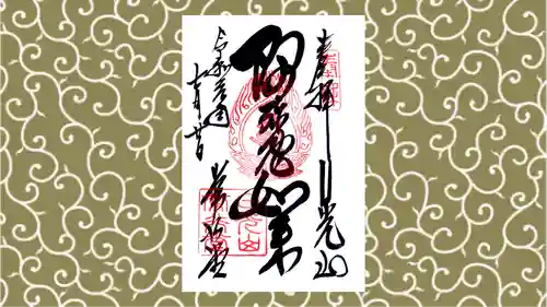 日光山輪王寺 常行堂の御朱印