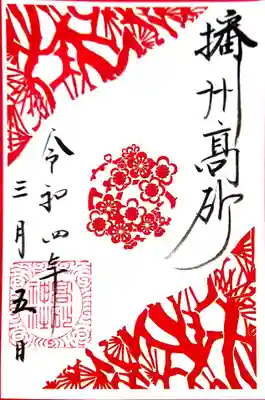 御朱印