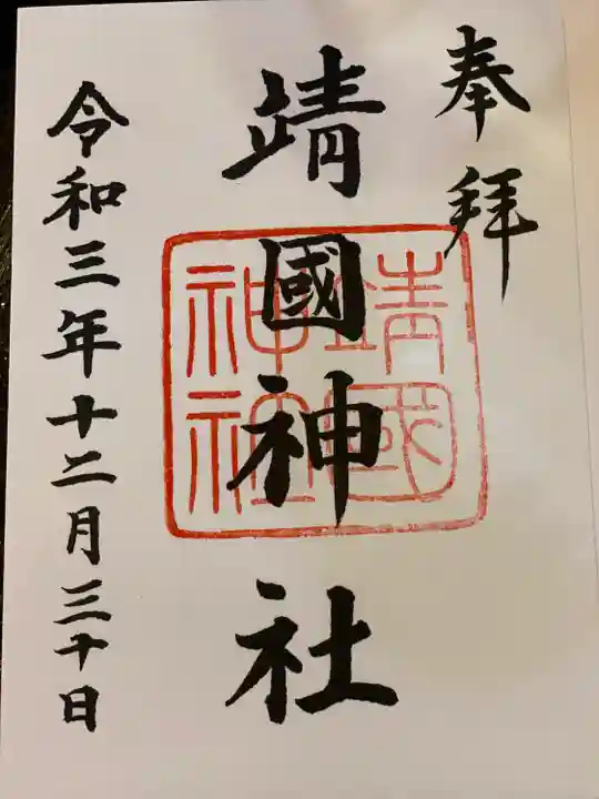 靖國神社の御朱印