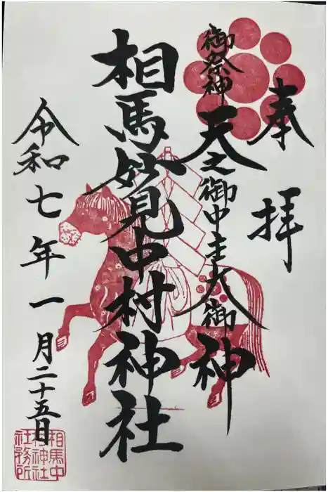 相馬中村神社の御朱印