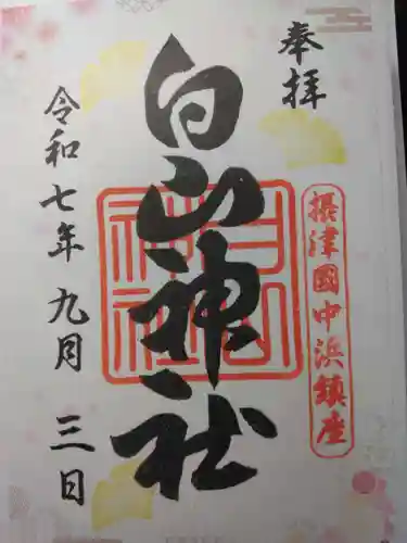 白山神社(大阪府)