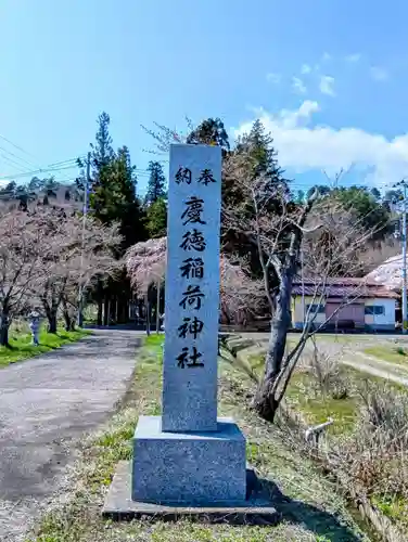 慶徳稲荷神社(福島県)