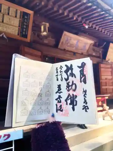 慈尊院の御朱印