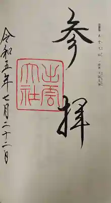 出雲大社の御朱印