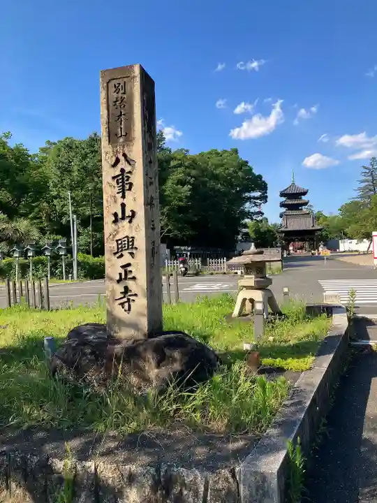 八事山 興正寺のその他建物