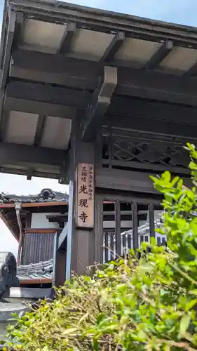 三栖坊 光現寺(京都府)