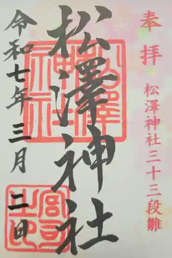 松澤神社の御朱印 2025年03月