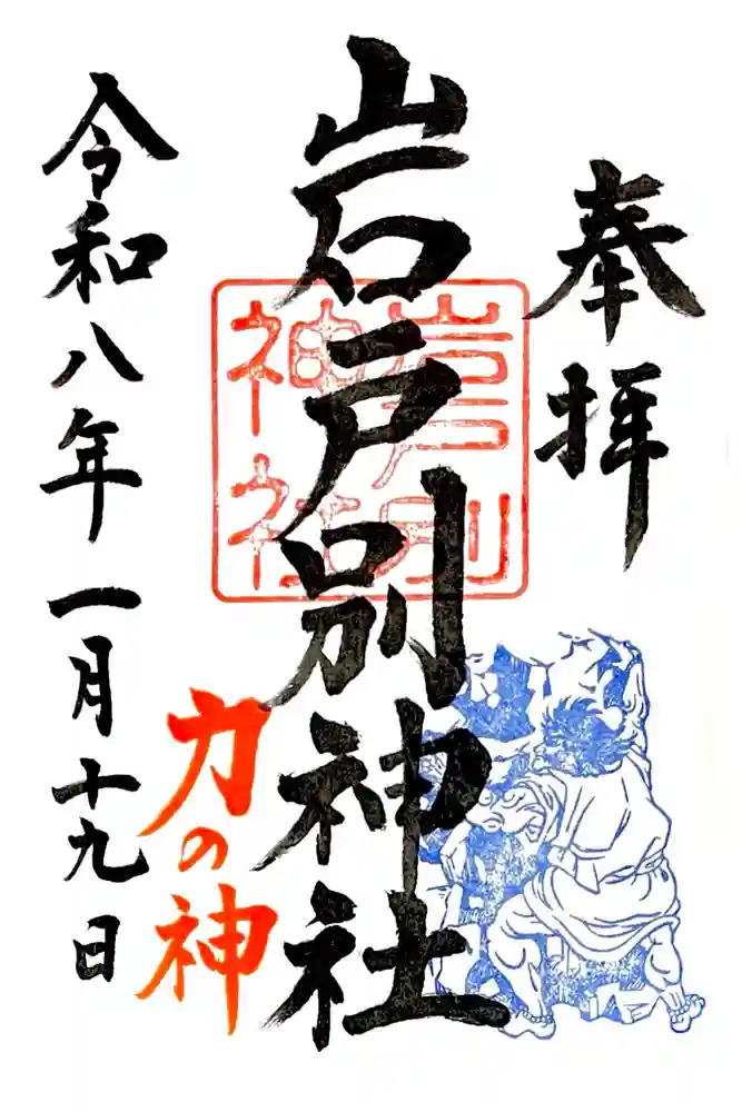 岩戸別神社の御朱印