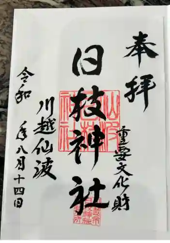 日枝神社(埼玉県)