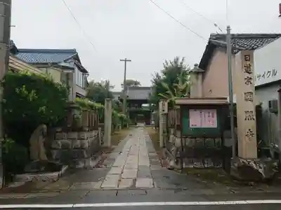 国照寺の山門・神門