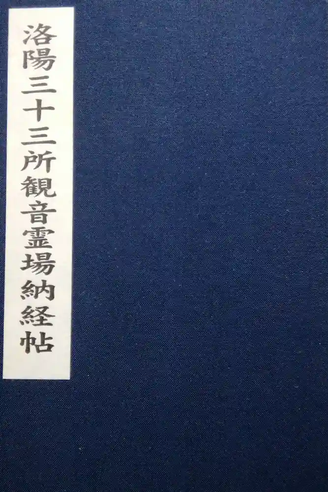 頂法寺（六角堂）の御朱印帳